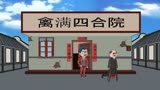 情满四合院：傻柱意外重生，决定报复秦淮如！第3集 #情满四合院