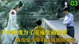九岁小孩被千年棋魂选中，一路逆袭成为围棋神童！