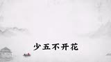  千门八将（四局八将）#强者思维 #布局者#商业思维