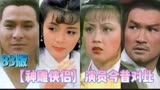 83版神雕侠侣演员今昔，刘德华已是天王，陈玉莲最像原著小龙女