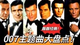 007电影主题曲大盘点！奥斯卡格莱美拿奖到手软，全是经典神曲