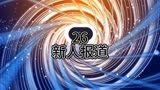 老钟重生归来26