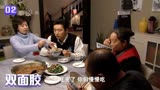 双面胶02：丽娟吃饭说了句咸，亚平爸直接摔碗，一家人给她摆脸色