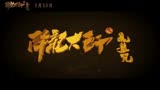 《降龙大师：魔龙咒》剧情预告，陈浩民幻境与龙太子法体互换共生