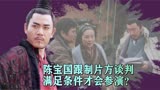 《汉武大帝》幕后：陈宝国跟制片谈判，满足巨额要求才答应出演？