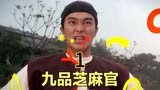 第一集：一口气看完《九品芝麻官》