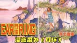 灌篮高手番外《耳环》，大电影预告片分析