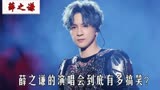 “有仇必报”薛之谦，薛之谦与伴舞们的爱恨情仇，许嵩：真会玩