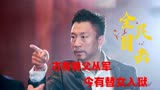 519_犯罪悬疑片全民目击：两大影帝上演公堂对抗