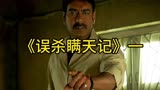 悬疑电影《误杀瞒天记》一印度电影，经典上映！