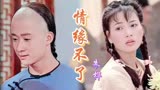 经典！《太极宗师》片尾曲《情缘不了》吴京樊亦敏 侠骨柔情