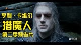 16_【中字奇幻】亨利·卡维尔《猎魔人》第二季预告@鹦鹉螺预告片
