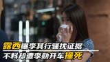 欢乐颂3：露西曝李其行骚扰证据，不料却遭李勋开车撞死！太狠心