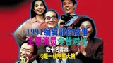 1991编辑部的故事演员今昔，大陆第一部系列喜剧，客串均是腕