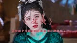 《花戎》魏枝易容找上门难料阿崖炎越缘尽变回药玉一厢痴情终成伤