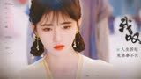 我叹人生苦短 荒唐事不休 鞠婧祎X花戎X魏枝