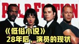 28年后，《低俗小说》演员们的现状