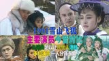 1991雪山飞狐演员今昔，大陆港澳台演员第一次合作的电视剧