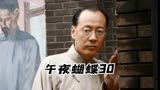 午夜蝴蝶30