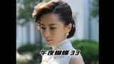午夜蝴蝶33