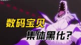 数码宝贝全员黑化，数码世界即将重启！