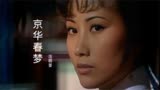 1980年电视剧 《京华春梦》主题曲，汪明荃演唱，一首顾大师力作