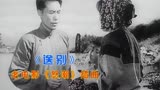 重温1963年老电影《怒潮》原声插曲《送别》，唱得真动情
