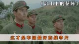 高山下的花环，上映37年无差评，这才是中国最好的战争片