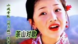 小戏骨版《刘三姐》之《茶山对歌》，小戏骨童声阵阵唱得蛮好听