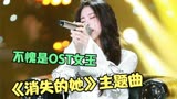 票房保障！张碧晨演唱《消失的她》主题曲大火，不愧是OST女王啊