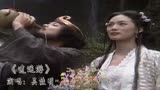 83. 《东游记》主题曲《逍遥游》童年时满满的记忆值得回味的经典