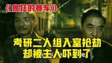 第4/6集《疯狂的赛车》考研二人组入室抢劫，却被主人吓到了