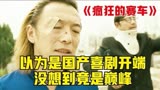 第6/6集《疯狂的赛车》上映时以为是国产喜剧开端,没想到竟是巅峰