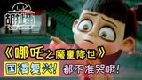 《哪吒之魔童降世》“封神宇宙”开篇之作！国产年度十佳预订！