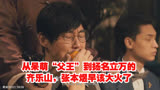 从呆萌“父王”到扬名立万的齐乐山，张本煜早该大火了