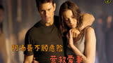 《碟中谍3》阿汤哥华裔美女特工，百米高楼荡秋千，营救爱妻