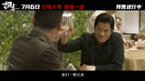 《扫毒3：人在天涯》绝版预告国语版