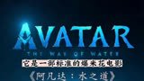 定档于3月28号的《阿凡达：水之道》，是一部标准的爆米花电影