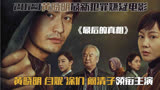 2023国产悬疑犯罪电影《最后的真相》黄晓明闫妮领衔主演