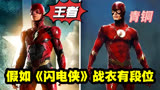 假如《闪电侠》战衣有段位！新版属于青铜，王者几乎零差评