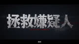 《拯救嫌疑人》发布“五天换命”版预告，定档11月11日上映