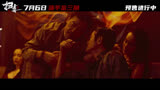 扫毒3：人在天涯 预告片10：“炸！”版 (中文字幕)
