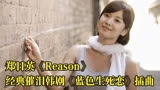 经典催泪韩剧《蓝色生死恋》插曲，郑日英《Reason》，开口即回忆