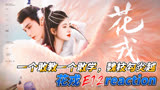 一个敢教一个敢学，魏枝勾炎越《花戎》