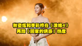 秋瓷炫和李彩桦在《浪姐4》，再蹭《回家的诱惑》热度