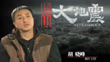 冯小刚拍的最遭骂的电影，请幸存者客串《唐山大地震》群演