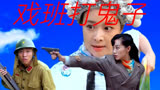 李三枪：戏班子暴打小鬼子，打得好