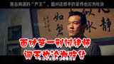 沉默的真相：黑白两道的阎王，遇到棘手案件也只能沦为吃货。
