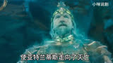 亚瑟与弟弟奥姆的王位之争#科幻类电影推荐 #视觉震撼 #亚瑟 a