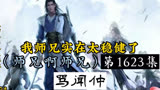 师兄啊师兄 第1623集：骂闻仲